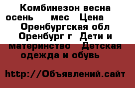 Комбинезон весна-осень 2-6 мес › Цена ­ 800 - Оренбургская обл., Оренбург г. Дети и материнство » Детская одежда и обувь   